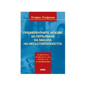 Преферентните искове за попълване на масата на несъстоятелността (2011)