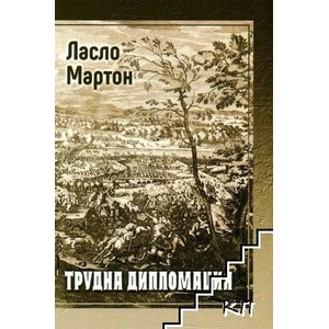 Братство. Книга 3: Трудна дипломация (ISBN: 9786191761715)