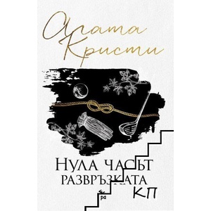 Нула часът - развръзката (ISBN: 9789549395914)