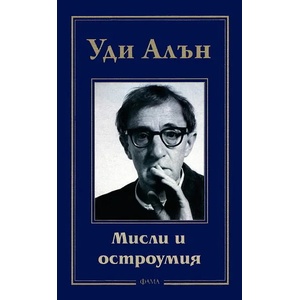 Мисли и остроумия (ISBN: 9789545973994)
