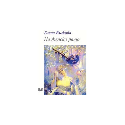 На женско рамо