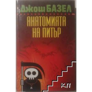 Анатомията на Питър (ISBN: 9789547692008)