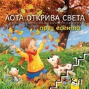 Лота открива света през есента