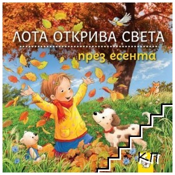 Лота открива света през есента