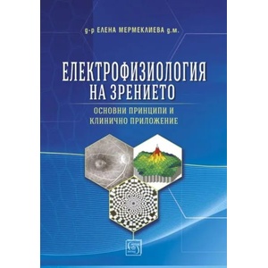 Електрофизиология на зрението (ISBN: 9786190102656)