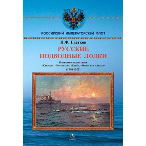Русские подводные лодки (1908-1925) | И. Цветков (2025)