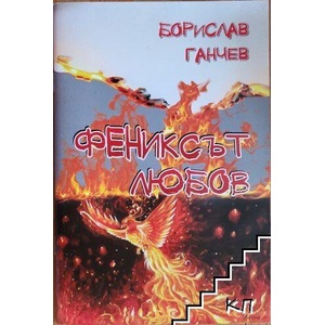 Фениксът любов (ISBN: 9786197194289)