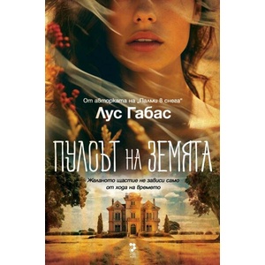 Пулсът на Земята (ISBN: 9789543305858)
