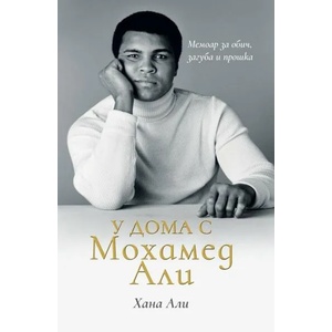 У дома с Мохамед Али (ISBN: 9789543762088)