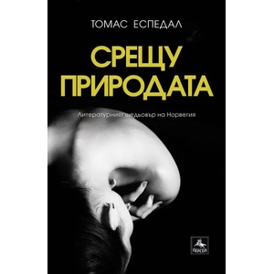 Срещу природата (2020)