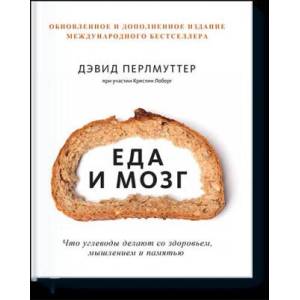 Еда и мозг. Что углеводы делают со здоровьем, мышлением и памятью (Новая обложка) | Дэвид Перлмуттер (ISBN: 9785001953463)