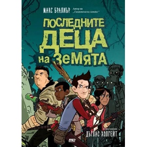 Последните деца на земята (ISBN: 9789542928928)