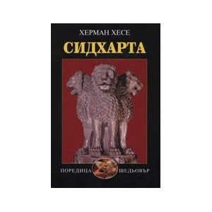 Сидхарта (ISBN: 9789540904665)