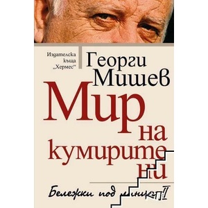 Мир на кумирите ни (ISBN: 9789542619994)