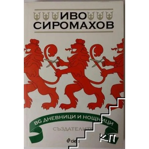 BG дневници и нощници - Създателите (ISBN: 9789542808497)