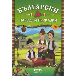 Български народни приказки (ISBN: 9789546855244)