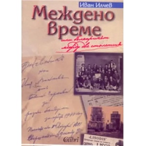 Междено време (ISBN: 9789545293474)