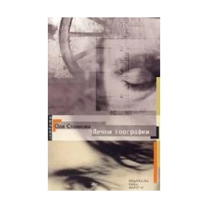 Лични географии (2005)