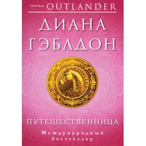 Путешественница | Диана Гэблдон (ISBN: 9785041768713)