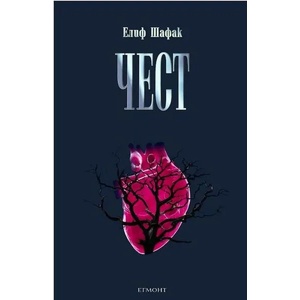 Чест (ISBN: 9789542707561)