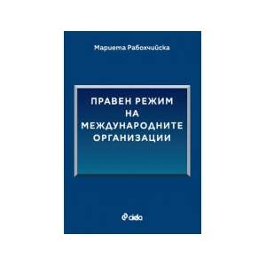 Правен режим на международните организации (2026)