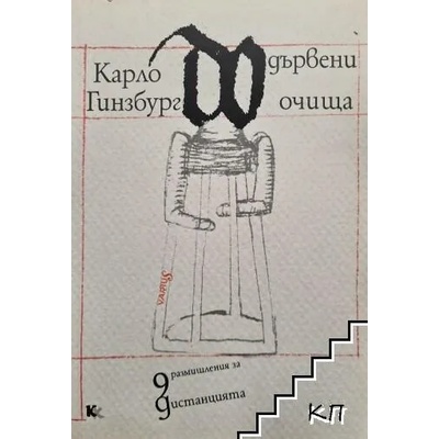 Дървени очища