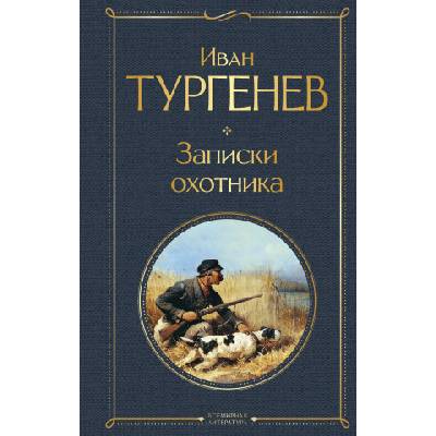 Записки охотника | Иван Тургенев
