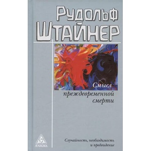 Смысл преждевременной смерти. Случайность, необходимость и предвидение | Рудольф Штайнер (2024)