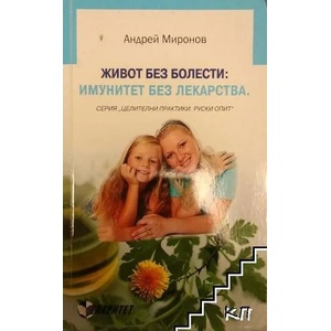 Живот без болести: Имунитет без лекарства (ISBN: 9789549886856)