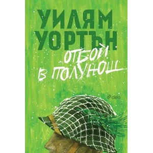 Отбой в полунощ (ISBN: 9789542824909)
