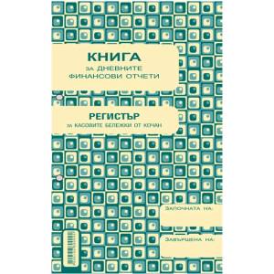  Касова книга за касов апарат, м. к. А5 365 стр (112106006-1-1993)