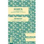  Касова книга за касов апарат, м. к. А5 365 стр (112106006-1-1993)