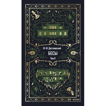 Бесы. Том 2. Вечные истории | Федор Достоевский