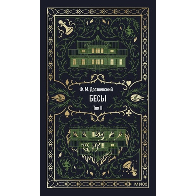 Бесы. Том 2. Вечные истории | Федор Достоевский