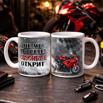 Art Gift Чаша за моторист - Не ме търсете, сезонът е открит