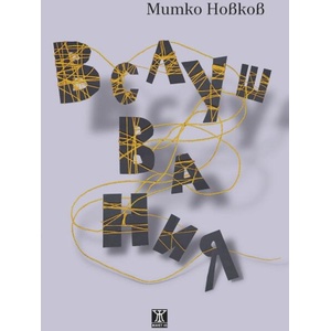 Вслушвания (ISBN: 9786191868780)