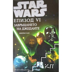 Star Wars: Епизод VI Завръщането на джедаите (2009)