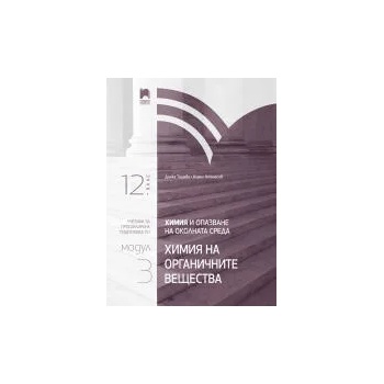 Химия и опазване на околната среда за 12. клас. Профилирана подготовка. Модул 3: Химия на органичните вещества