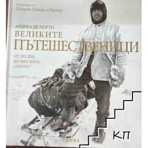 Великите пътешественици от XIX век до мисията "Аполо (ISBN: 9789543201006)