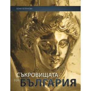 Съкровищата на България (ISBN: 9789545742132)