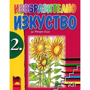 Изобразително изкуство за 2. клас (ISBN: 9789540114217)