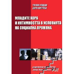 Младите хора и интимността в условията на социална промяна (ISBN: 9789543221721)