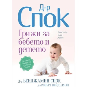 Д-р Спок. Грижи за бебето и детето (ISBN: 9789542621287)