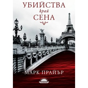 Убийства край Сена (ISBN: 9789547422216)