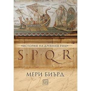SPQR. История на Древния Рим (ISBN: 9786190105015)