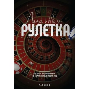 Рулетка (2019)