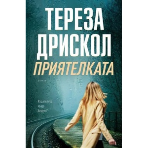 Приятелката (ISBN: 9789542622338)