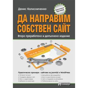 Да направим собствен сайт (2015)