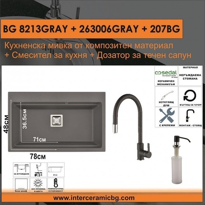Inter Ceramic СЕТОВЕ ЗА КУХНЯ 2 в 1 / 3 в 1 BG 8213GRAY + 263006GRAY + 207BG, Inter Ceramic (BG 8213GRAY + 263006GRAY + 207BG)