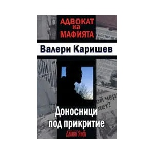 Доносници под прикритие (ISBN: 9789545274411)